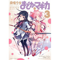 魔法少女まどか☆マギカ　第3巻
